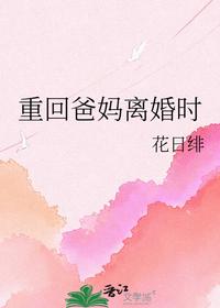 重回爸妈离婚时