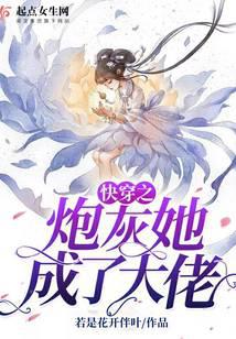 快穿之炮灰她成了大佬