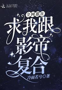 全网都在求我跟影帝复合