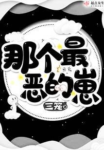 那个最恶的崽