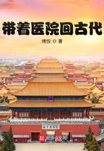 带着医院回古代